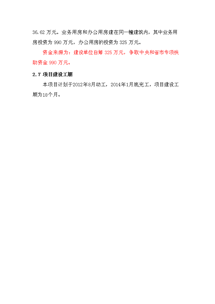 （定稿）人民檢察院業(yè)務(wù)用房資金申請報告3第7頁(yè)