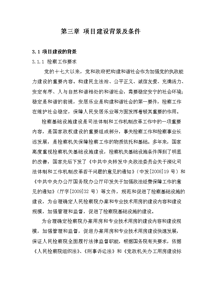 （定稿）人民檢察院業(yè)務(wù)用房資金申請報告3第8頁(yè)