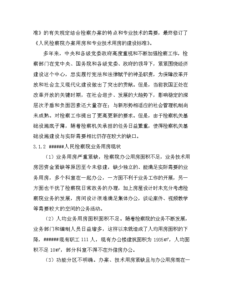 （定稿）人民檢察院業(yè)務(wù)用房資金申請報告3第9頁(yè)