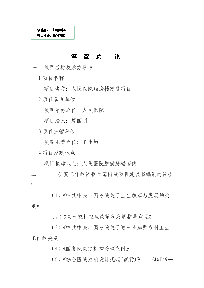 （定稿）人民醫院病房樓建設項目資金申請報告4（喜歡就下吧）第1頁(yè)