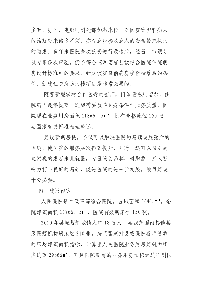 （定稿）人民醫院病房樓建設項目資金申請報告4（喜歡就下吧）第4頁(yè)