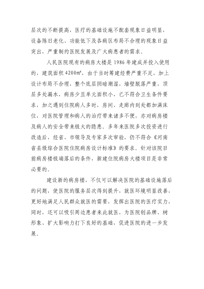 （定稿）人民醫院病房樓建設項目資金申請報告4（喜歡就下吧）第9頁(yè)