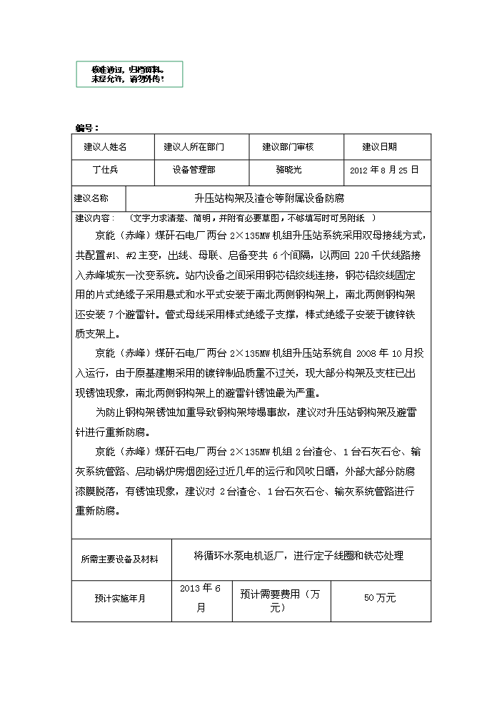 （定稿）升壓站構架及渣倉等附屬設備防腐技改項目資金申請報告9（喜歡就下吧）第1頁(yè)