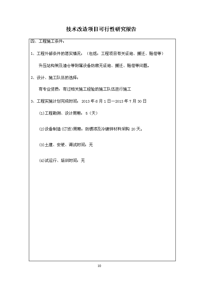 （定稿）升壓站構架及渣倉等附屬設備防腐技改項目資金申請報告9（喜歡就下吧）第10頁(yè)