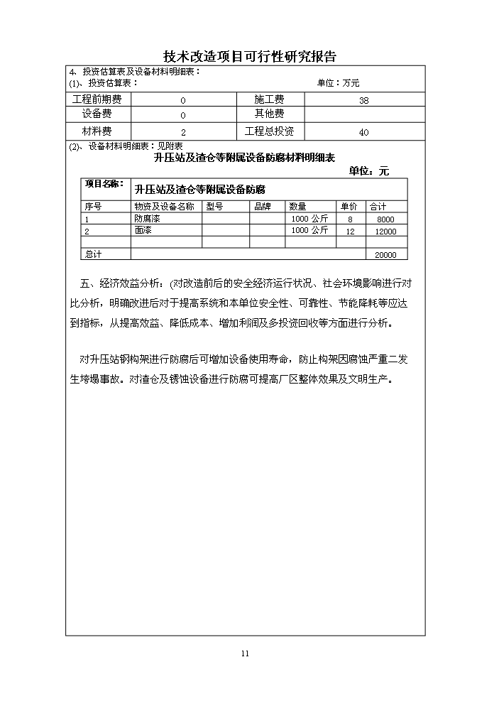 （定稿）升壓站構架及渣倉等附屬設備防腐技改項目資金申請報告9（喜歡就下吧）第11頁(yè)