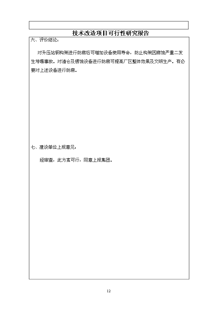 （定稿）升壓站構架及渣倉等附屬設備防腐技改項目資金申請報告9（喜歡就下吧）第12頁(yè)