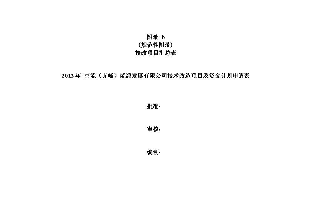 （定稿）升壓站構架及渣倉等附屬設備防腐技改項目資金申請報告9（喜歡就下吧）第3頁(yè)