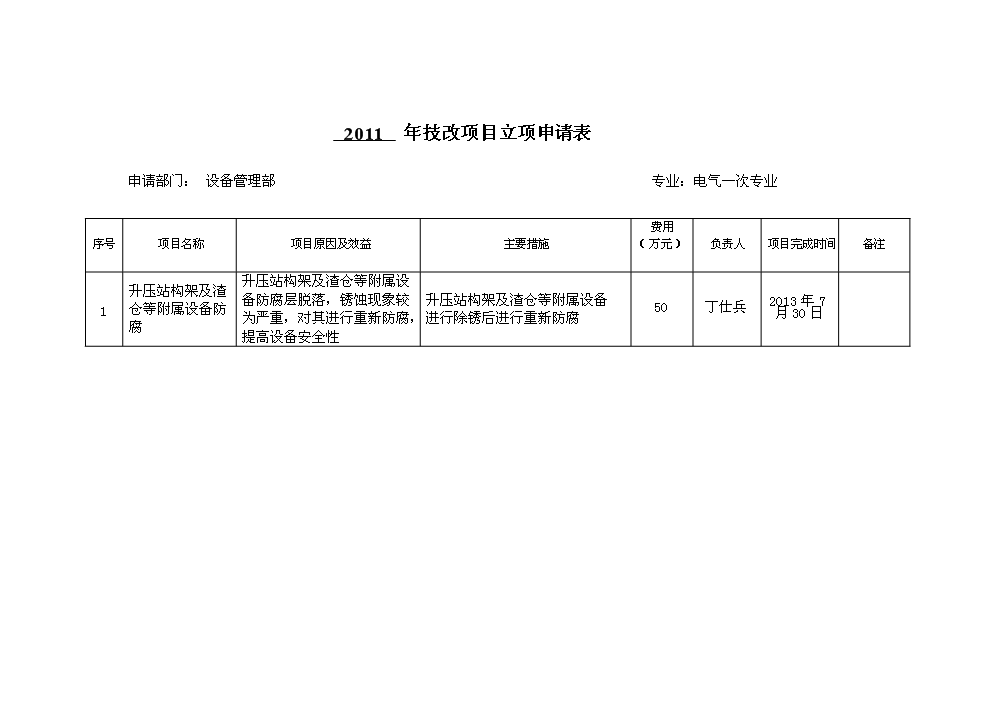 （定稿）升壓站構架及渣倉等附屬設備防腐技改項目資金申請報告9（喜歡就下吧）第5頁(yè)