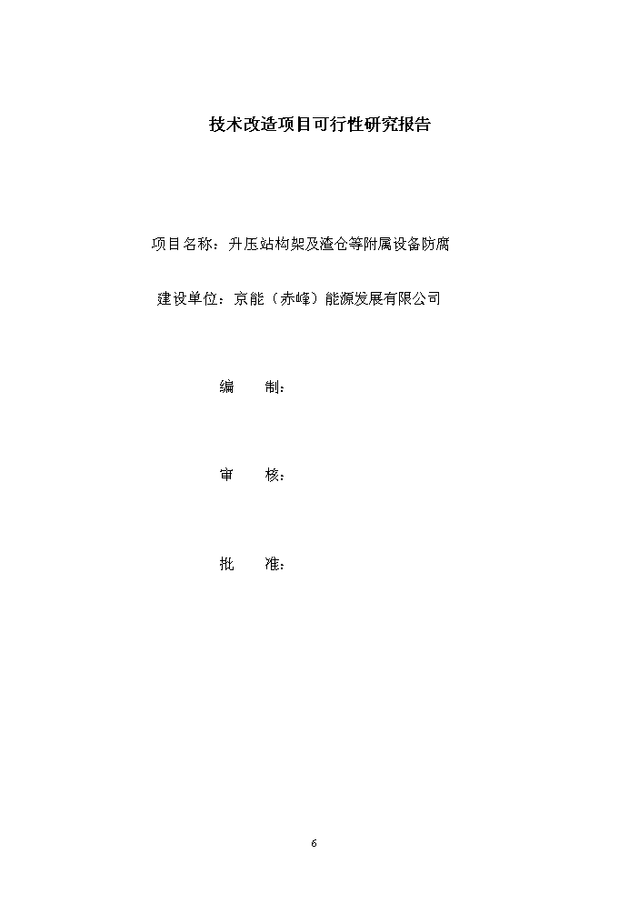 （定稿）升壓站構架及渣倉等附屬設備防腐技改項目資金申請報告9（喜歡就下吧）第6頁(yè)