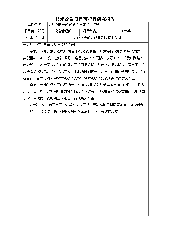 （定稿）升壓站構架及渣倉等附屬設備防腐技改項目資金申請報告9（喜歡就下吧）第7頁(yè)