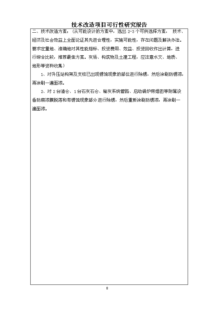 （定稿）升壓站構架及渣倉等附屬設備防腐技改項目資金申請報告9（喜歡就下吧）第8頁(yè)
