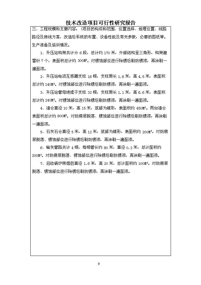 （定稿）升壓站構架及渣倉等附屬設備防腐技改項目資金申請報告9（喜歡就下吧）第9頁(yè)