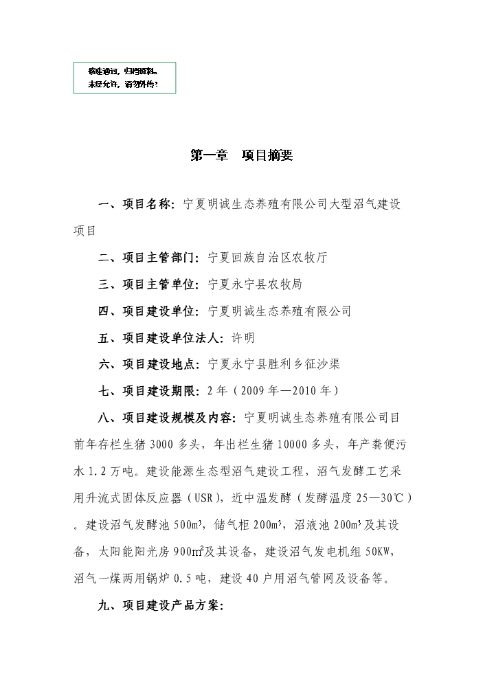 （定稿）生態(tài)養殖有限公司大型沼氣建設項目資金申請報告4（喜歡就下吧）