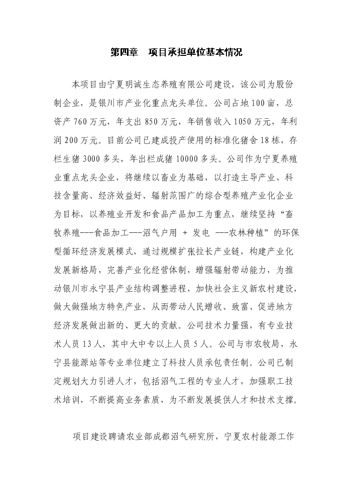 （定稿）生態(tài)養殖有限公司大型沼氣建設項目資金申請報告4（喜歡就下吧）