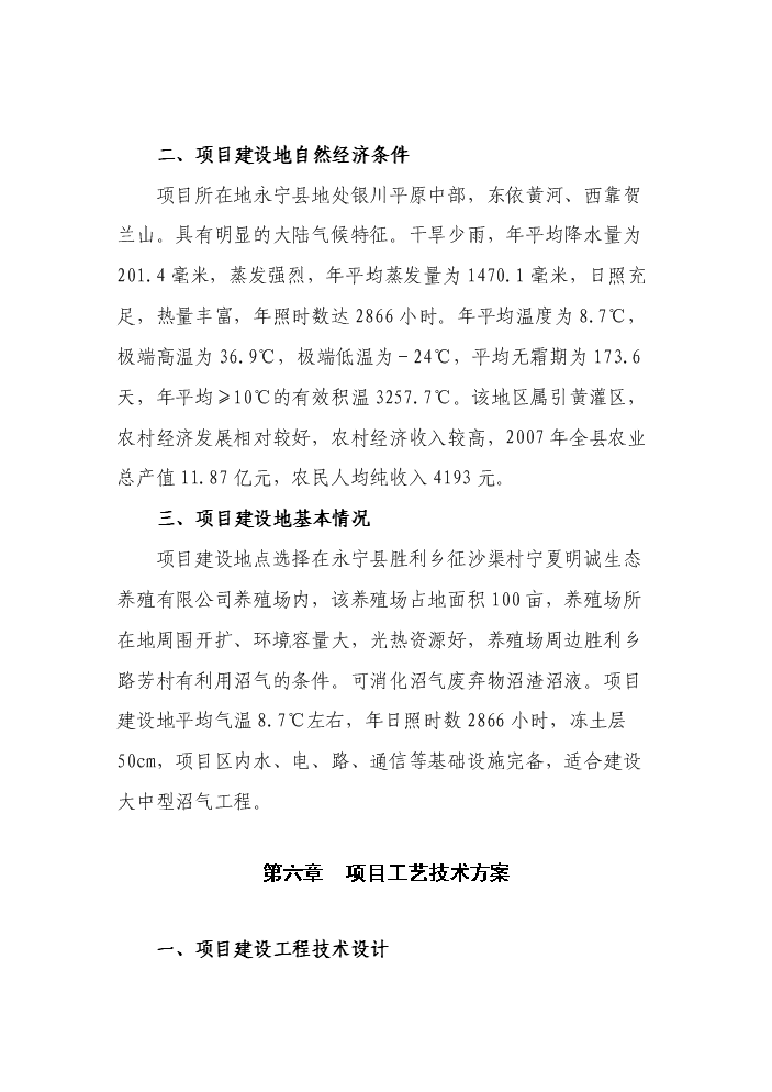 （定稿）生態(tài)養殖有限公司大型沼氣建設項目資金申請報告4（喜歡就下吧）