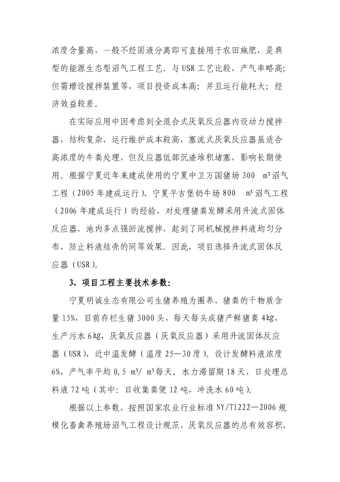 （定稿）生態(tài)養殖有限公司大型沼氣建設項目資金申請報告4（喜歡就下吧）
