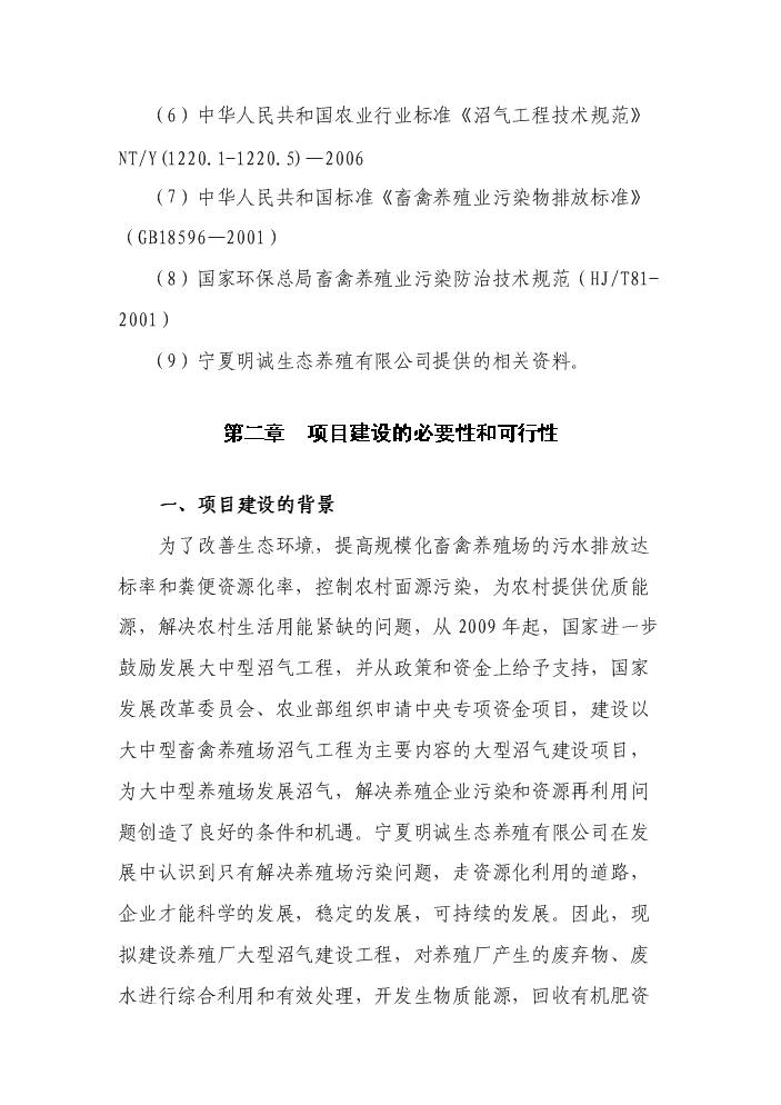 （定稿）生態(tài)養殖有限公司大型沼氣建設項目資金申請報告4（喜歡就下吧）
