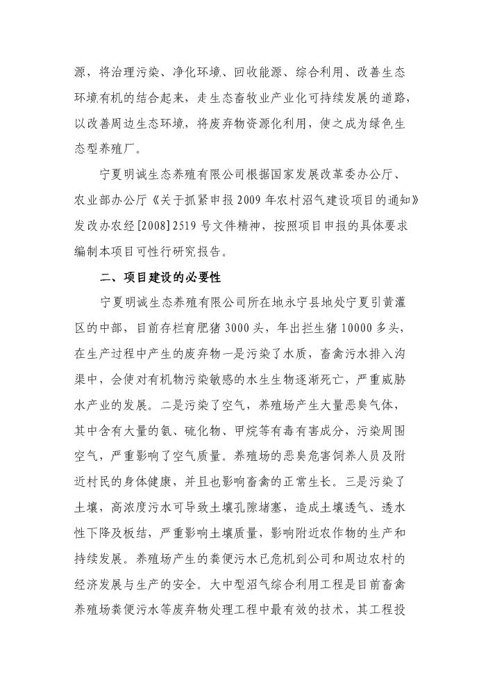 （定稿）生態(tài)養殖有限公司大型沼氣建設項目資金申請報告4（喜歡就下吧）