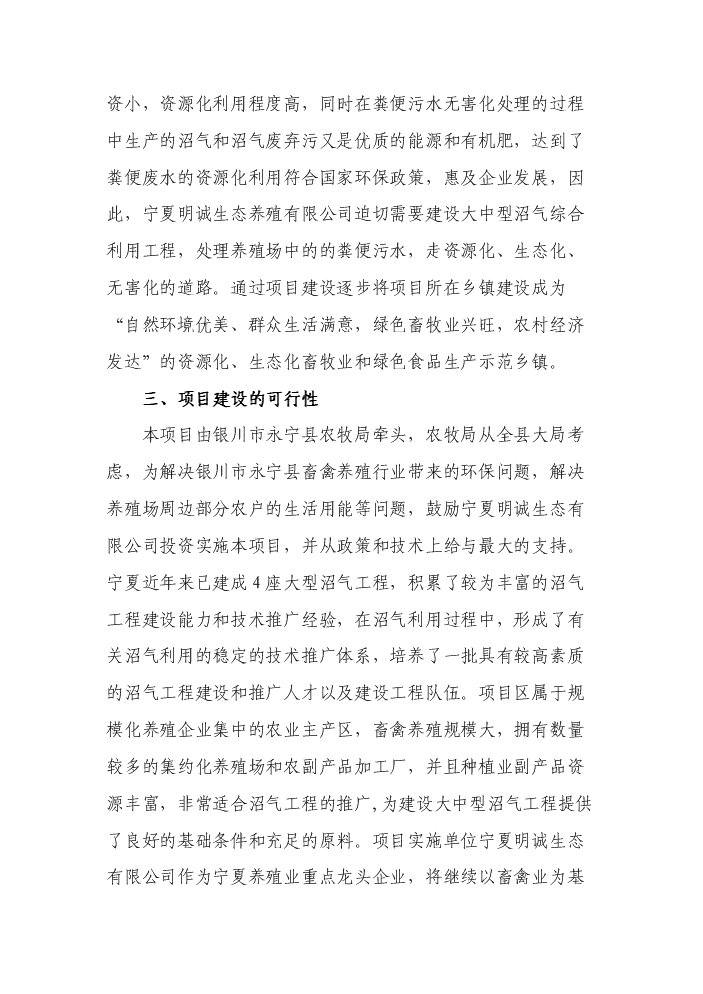 （定稿）生態(tài)養殖有限公司大型沼氣建設項目資金申請報告4（喜歡就下吧）