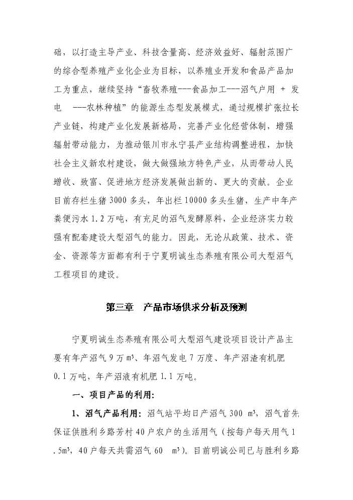 （定稿）生態(tài)養殖有限公司大型沼氣建設項目資金申請報告4（喜歡就下吧）