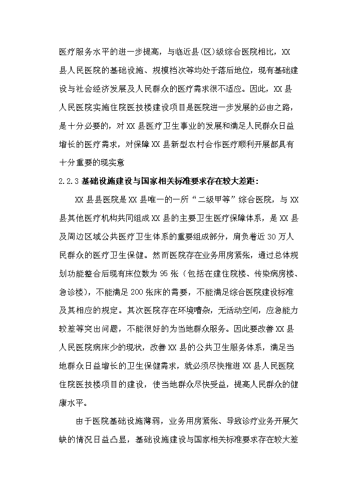 （定稿）人民醫院住院醫技樓建設項目資金申請報告8（喜歡就下吧）第10頁(yè)
