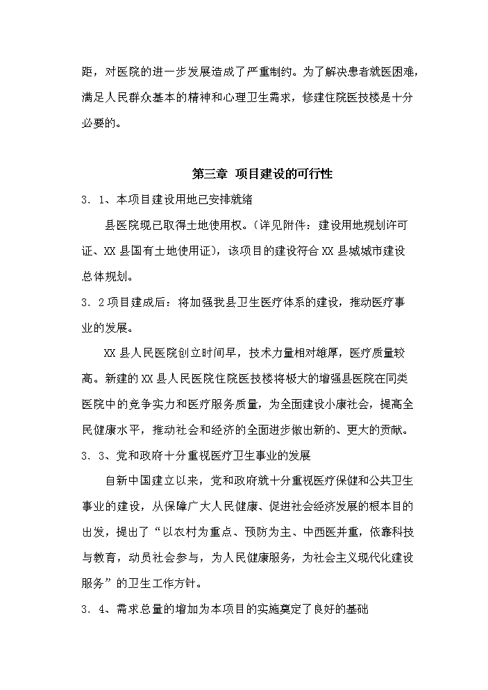 （定稿）人民醫院住院醫技樓建設項目資金申請報告8（喜歡就下吧）第11頁(yè)
