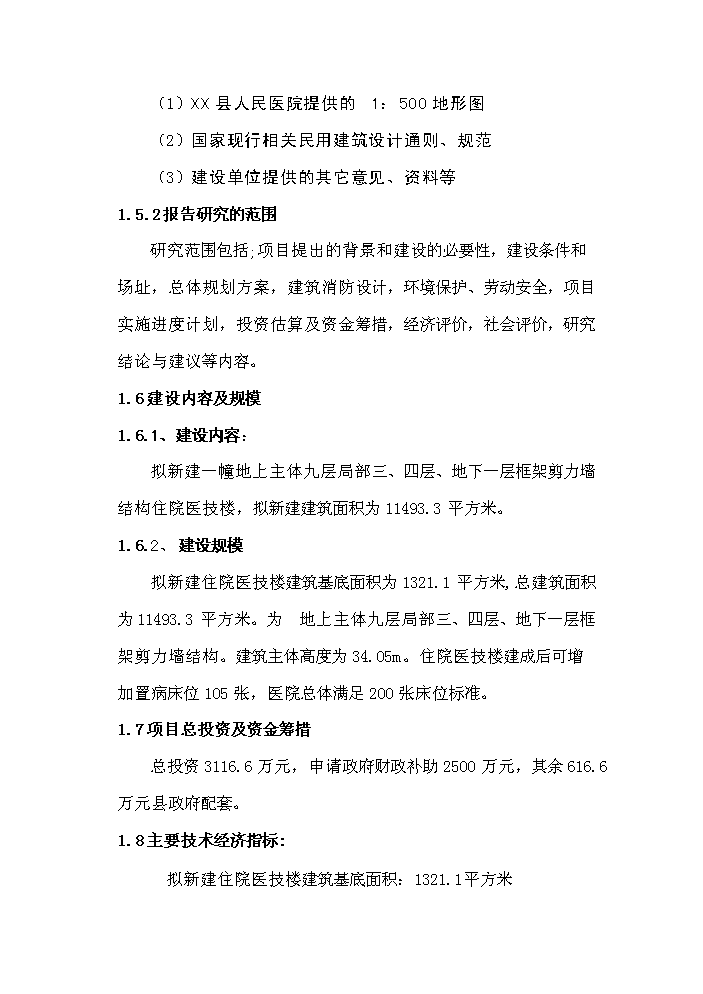 （定稿）人民醫院住院醫技樓建設項目資金申請報告8（喜歡就下吧）第2頁(yè)