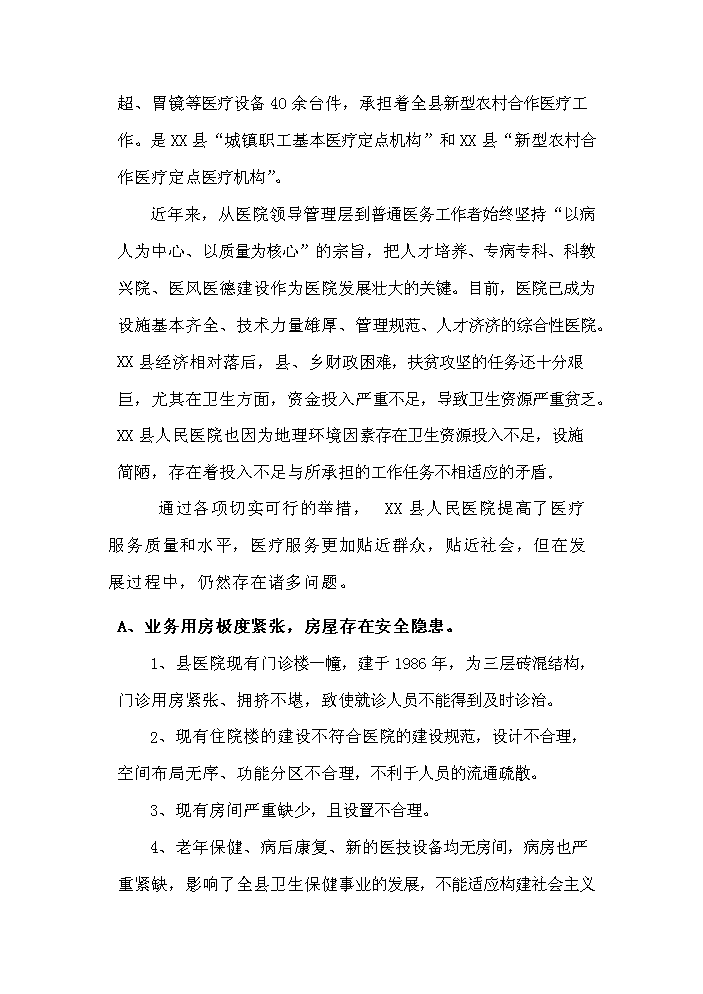 （定稿）人民醫院住院醫技樓建設項目資金申請報告8（喜歡就下吧）第4頁(yè)