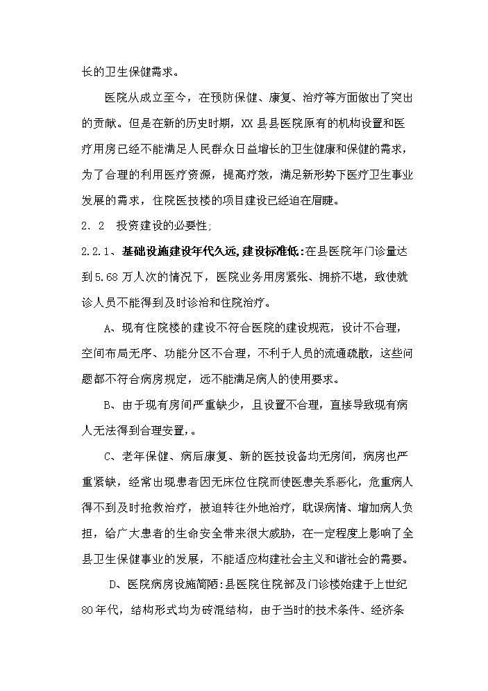 （定稿）人民醫院住院醫技樓建設項目資金申請報告8（喜歡就下吧）第8頁(yè)