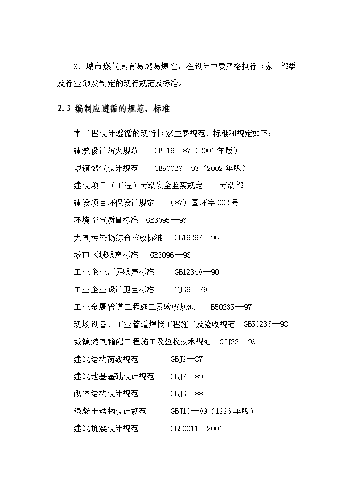 （定稿）燃氣工程項目資金申請報告8（喜歡就下吧）第11頁(yè)