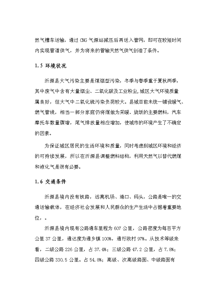 （定稿）燃氣工程項目資金申請報告8（喜歡就下吧）第7頁(yè)