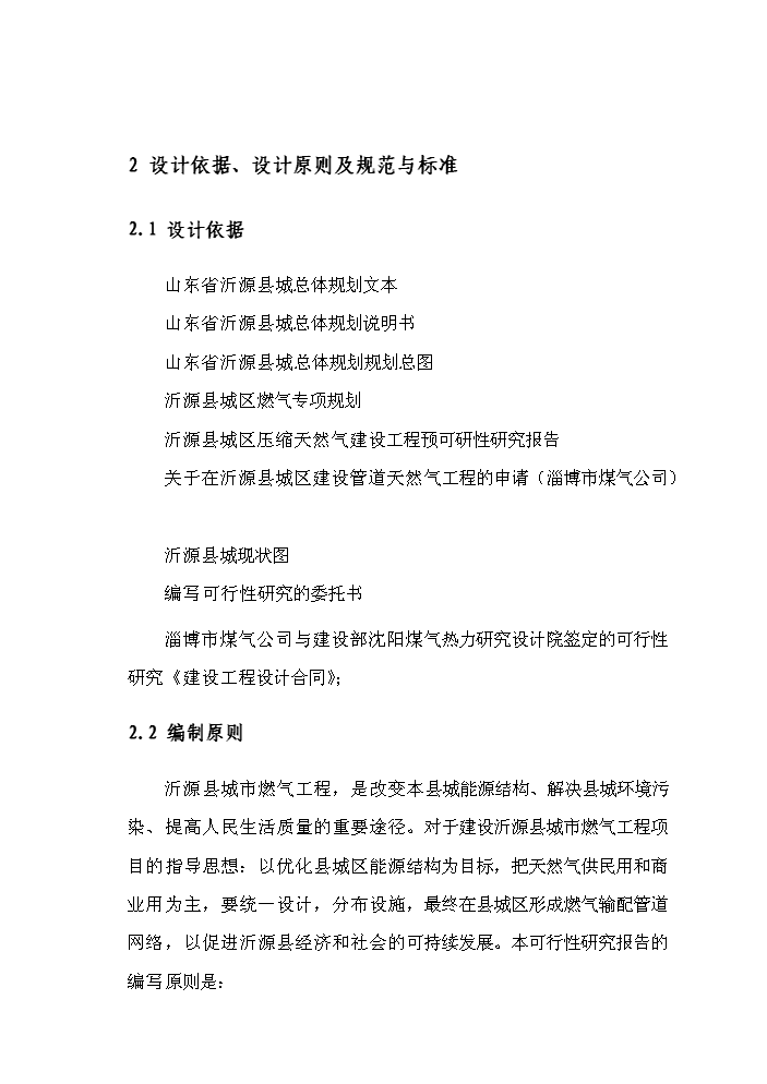 （定稿）燃氣工程項目資金申請報告8（喜歡就下吧）第9頁(yè)