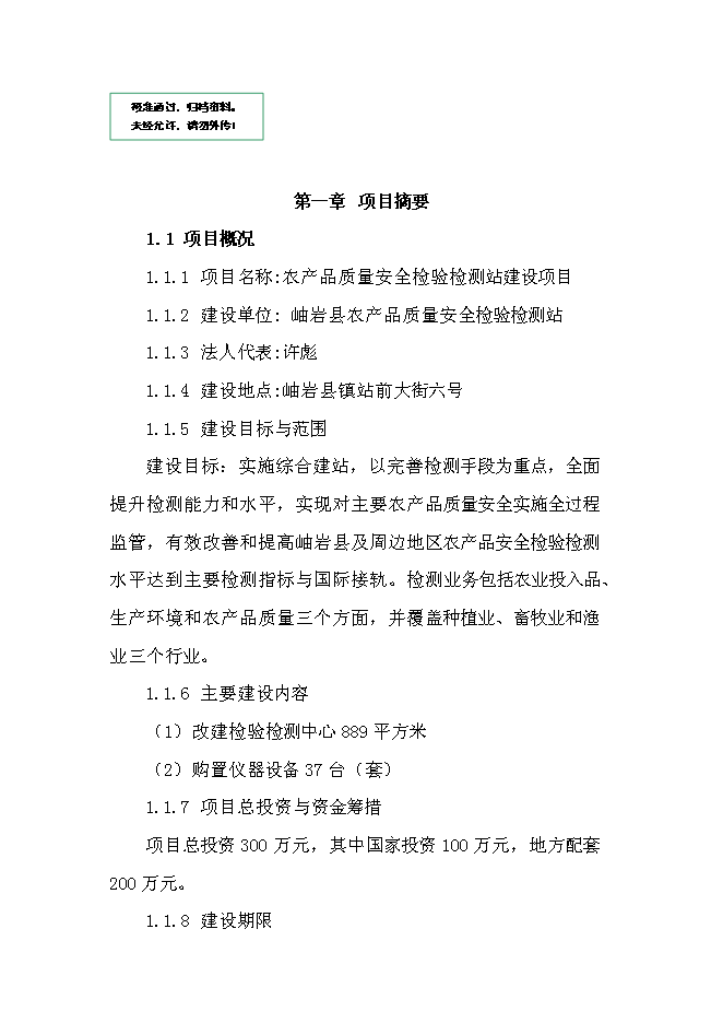 （定稿）農產(chǎn)品質(zhì)量安全檢驗檢測站建設項目投資立項申報書(shū)1（喜歡就下吧）