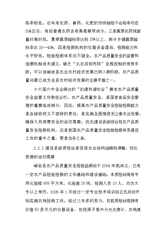 （定稿）農產(chǎn)品質(zhì)量安全檢驗檢測站建設項目投資立項申報書(shū)1（喜歡就下吧）