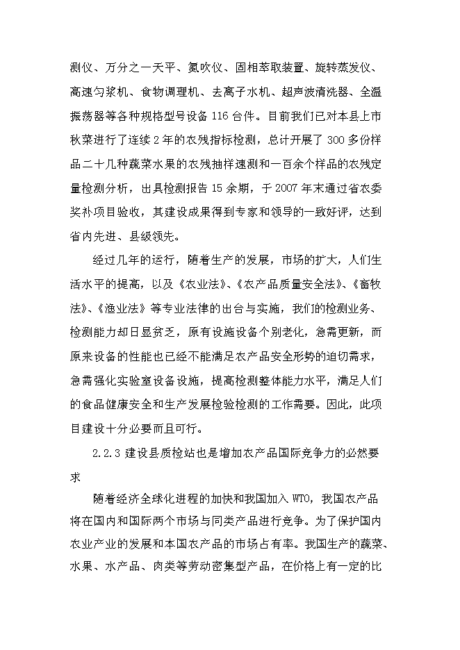 （定稿）農產(chǎn)品質(zhì)量安全檢驗檢測站建設項目投資立項申報書(shū)1（喜歡就下吧）