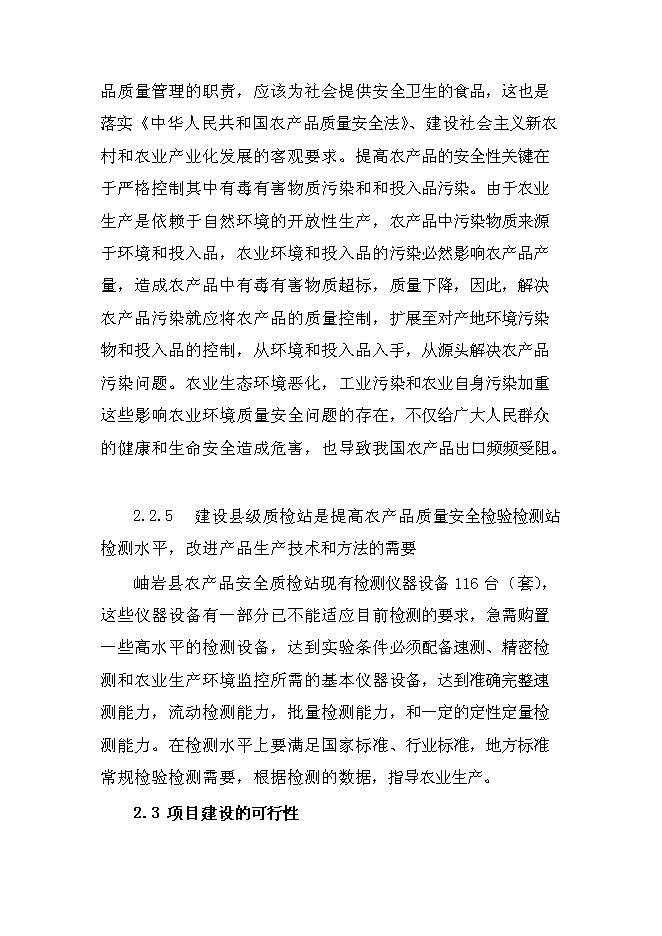 （定稿）農產(chǎn)品質(zhì)量安全檢驗檢測站建設項目投資立項申報書(shū)1（喜歡就下吧）