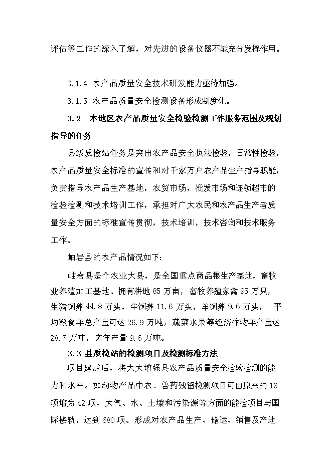 （定稿）農產(chǎn)品質(zhì)量安全檢驗檢測站建設項目投資立項申報書(shū)1（喜歡就下吧）