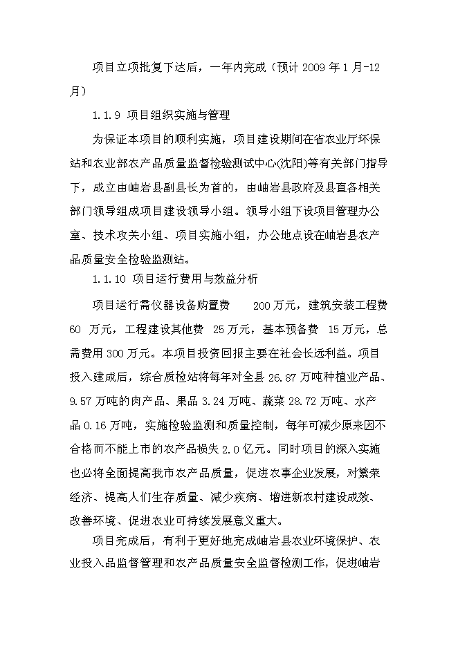 （定稿）農產(chǎn)品質(zhì)量安全檢驗檢測站建設項目投資立項申報書(shū)1（喜歡就下吧）