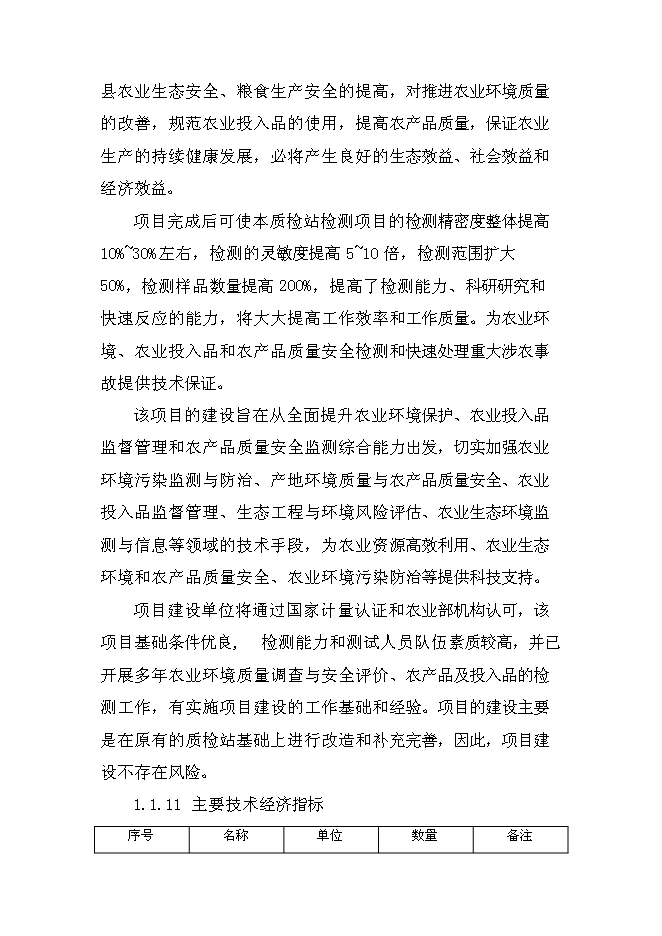 （定稿）農產(chǎn)品質(zhì)量安全檢驗檢測站建設項目投資立項申報書(shū)1（喜歡就下吧）