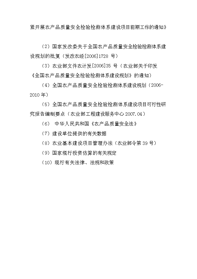 （定稿）農產(chǎn)品質(zhì)量安全檢驗檢測站建設項目投資立項申報書(shū)1（喜歡就下吧）