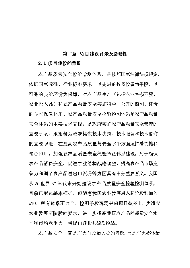 （定稿）農產(chǎn)品質(zhì)量安全檢驗檢測站建設項目投資立項申報書(shū)1（喜歡就下吧）