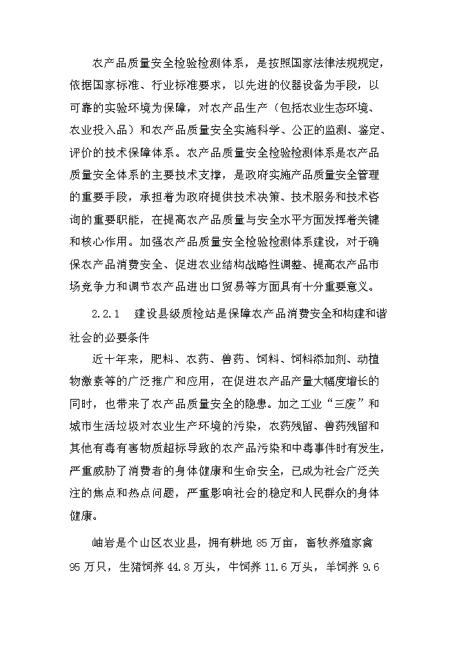 （定稿）農產(chǎn)品質(zhì)量安全檢驗檢測站建設項目投資立項申報書(shū)1（喜歡就下吧）