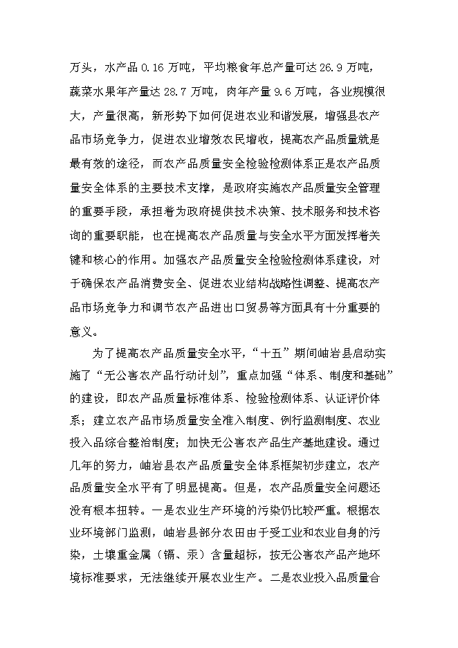 （定稿）農產(chǎn)品質(zhì)量安全檢驗檢測站建設項目投資立項申報書(shū)1（喜歡就下吧）