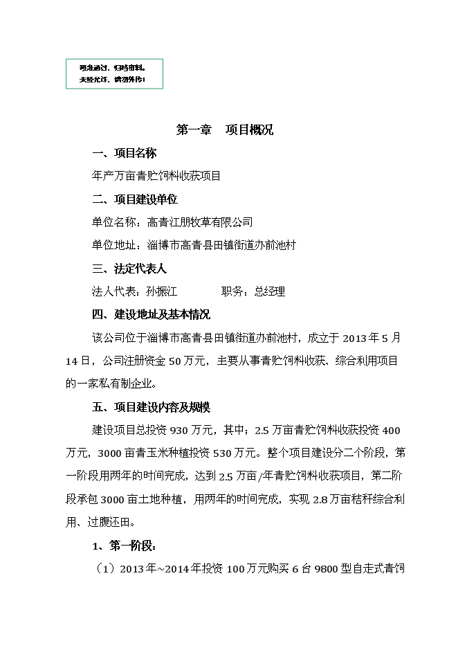 （定稿）年產(chǎn)萬(wàn)畝青貯飼料收獲項目投資立項申報書(shū)1（喜歡就下吧）