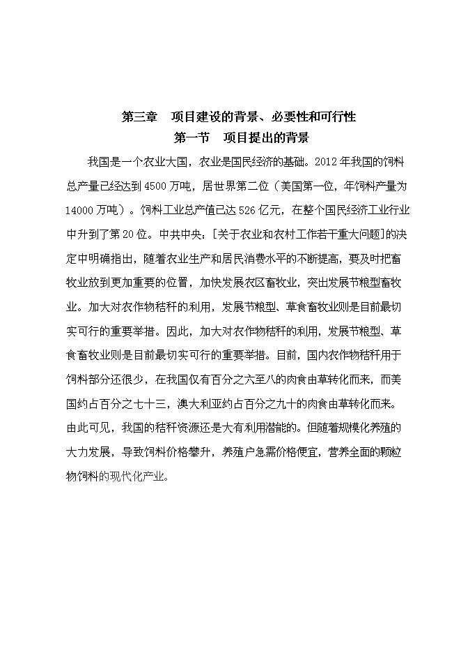 （定稿）年產(chǎn)萬(wàn)畝青貯飼料收獲項目投資立項申報書(shū)1（喜歡就下吧）