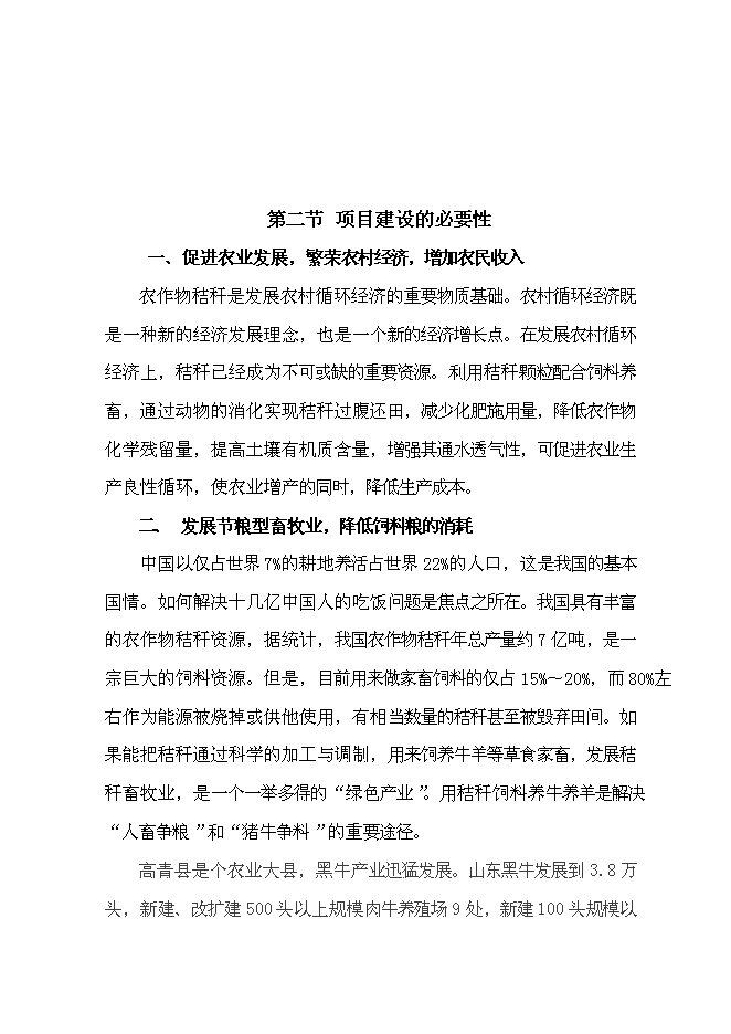 （定稿）年產(chǎn)萬(wàn)畝青貯飼料收獲項目投資立項申報書(shū)1（喜歡就下吧）