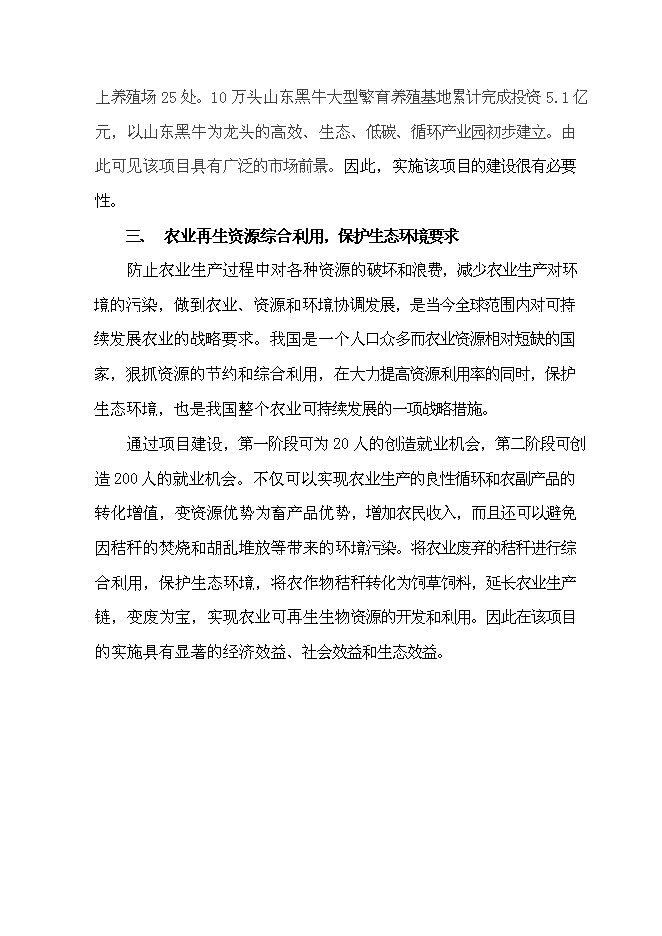 （定稿）年產(chǎn)萬(wàn)畝青貯飼料收獲項目投資立項申報書(shū)1（喜歡就下吧）