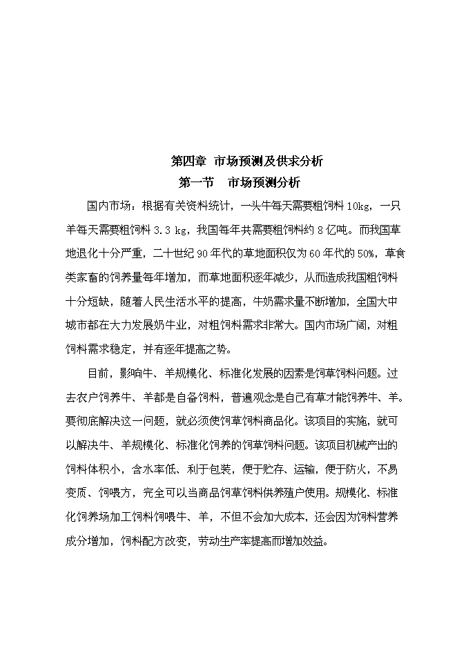 （定稿）年產(chǎn)萬(wàn)畝青貯飼料收獲項目投資立項申報書(shū)1（喜歡就下吧）