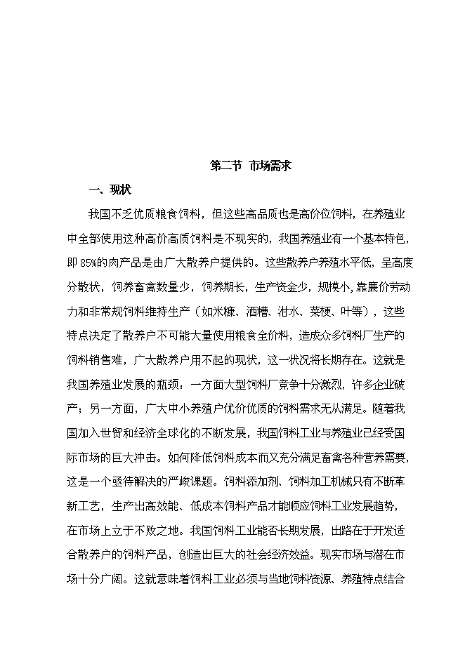 （定稿）年產(chǎn)萬(wàn)畝青貯飼料收獲項目投資立項申報書(shū)1（喜歡就下吧）