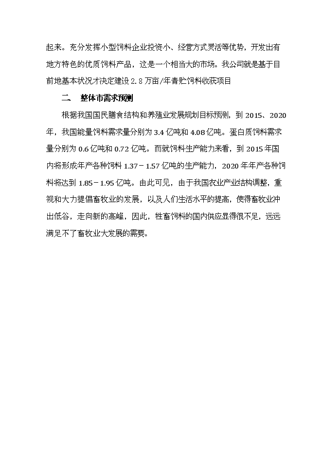 （定稿）年產(chǎn)萬(wàn)畝青貯飼料收獲項目投資立項申報書(shū)1（喜歡就下吧）